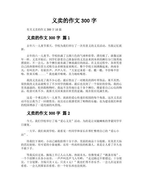义卖的作文300字