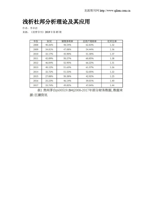 浅析杜邦分析理论及其应用