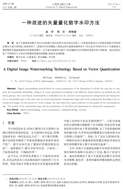 一种改进的矢量量化数字水印方法