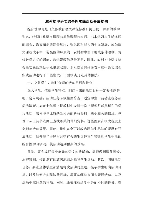 农村初中语文综合性实践活动开展
