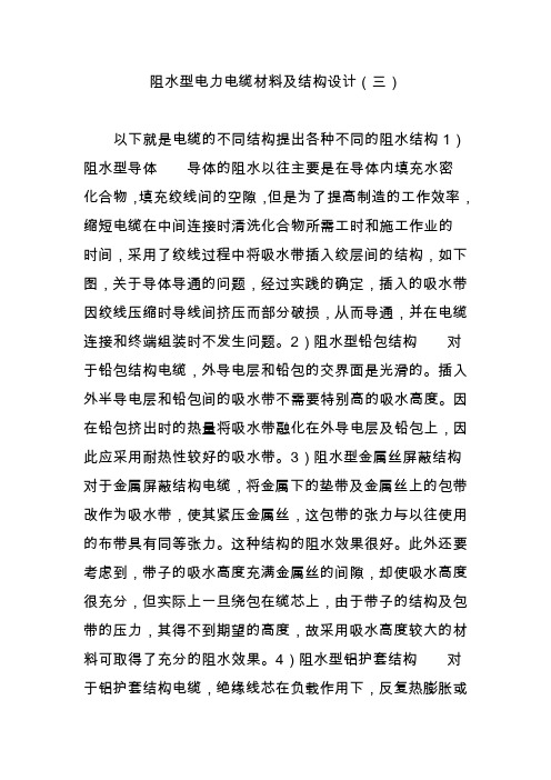 阻水型电力电缆材料及结构设计(三)