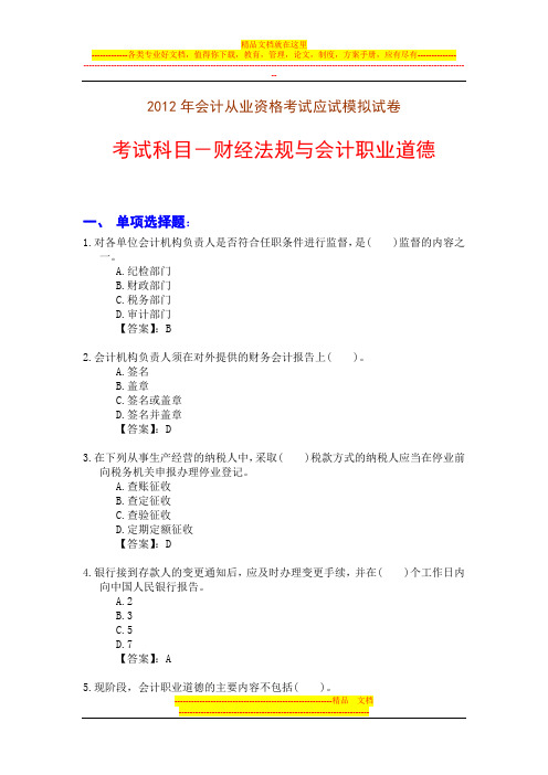 新编2012年会计从业资格考试应试模拟试卷-财经法规(2012财法05卷)