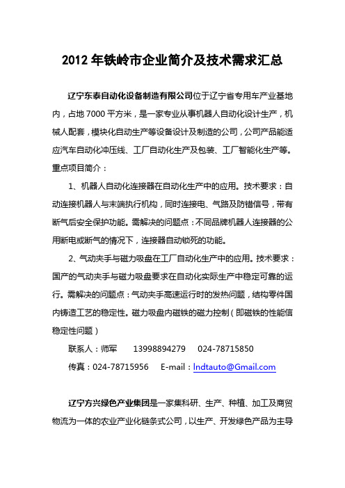 2012年铁岭企业简介及技术需求汇总