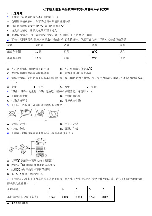 七年级上册期中生物期中试卷(带答案)-百度文库