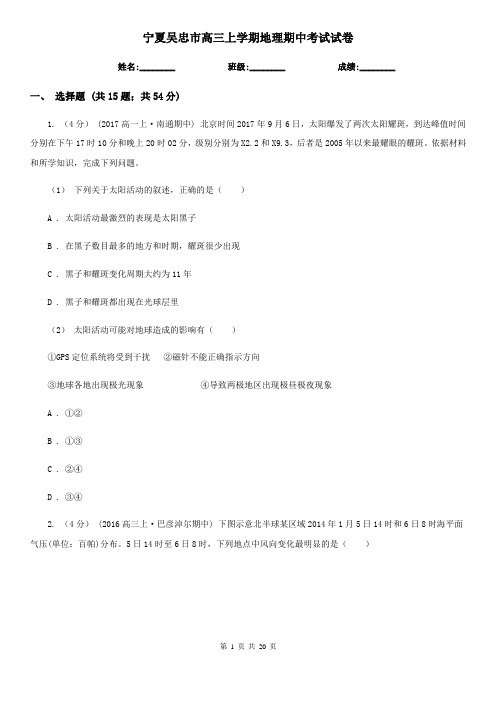 宁夏吴忠市高三上学期地理期中考试试卷