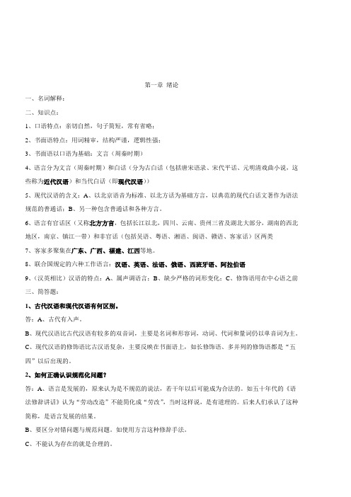现代汉语复习资料超级完整版