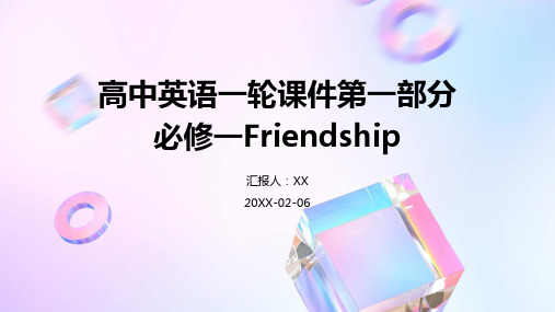 高中英语一轮课件第一部分必修一Friendship