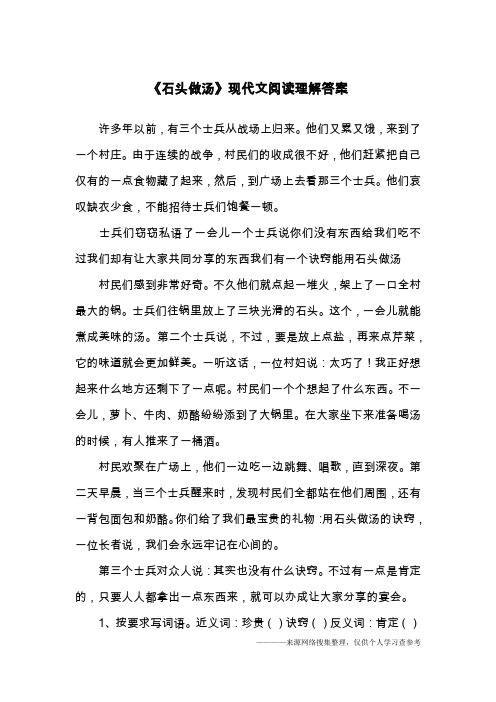 《石头做汤》现代文阅读理解答案