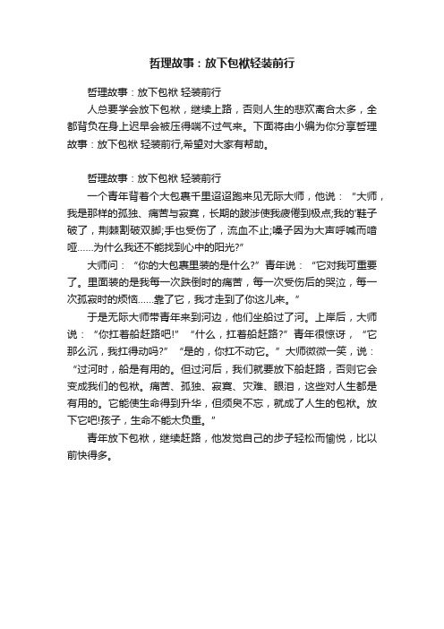 哲理故事：放下包袱轻装前行