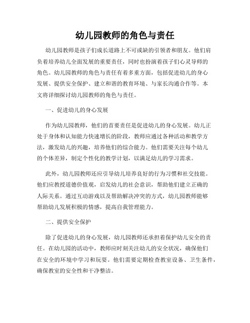 幼儿园教师的角色与责任