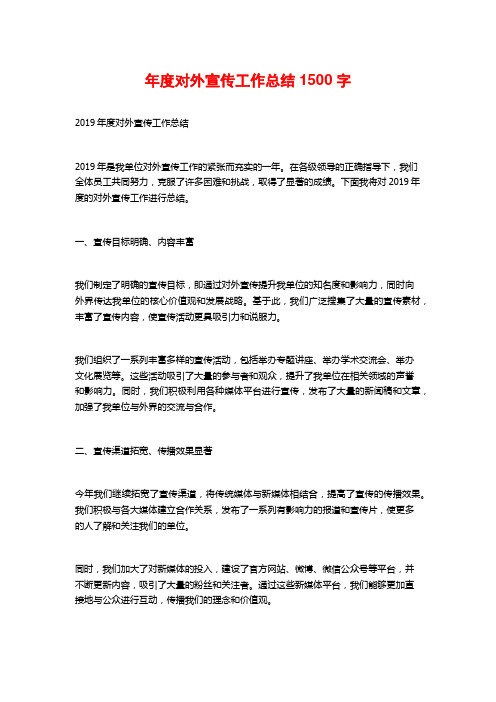 年度对外宣传工作总结1500字