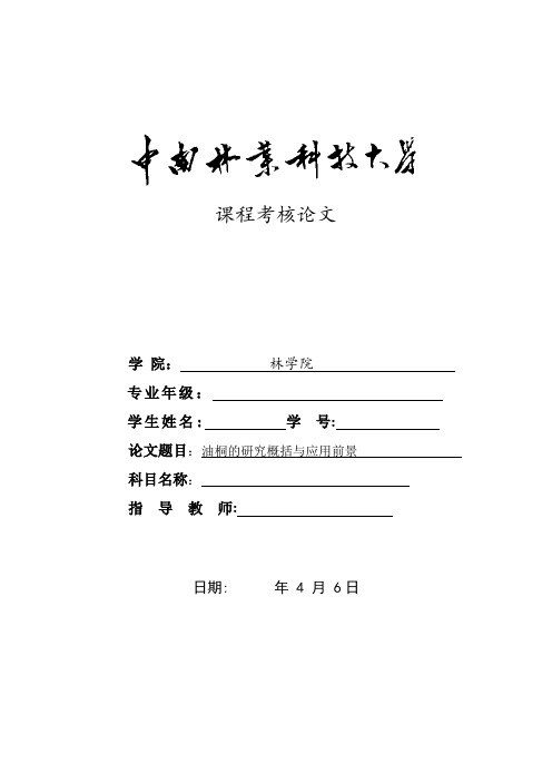 油桐的研究概括与应用前景