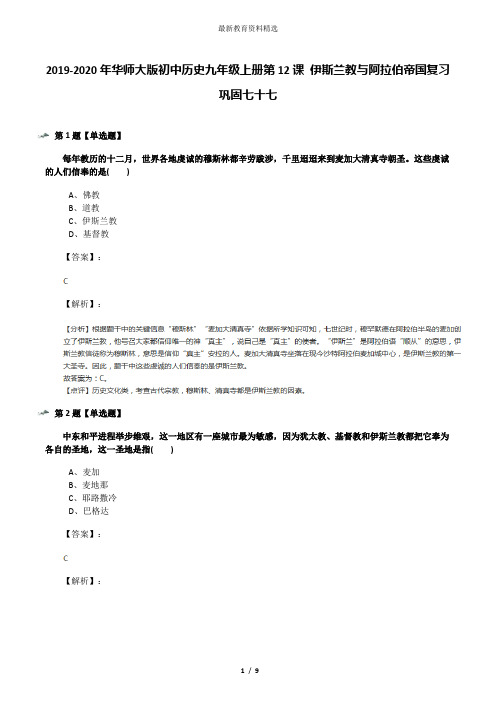 2019-2020年华师大版初中历史九年级上册第12课 伊斯兰教与阿拉伯帝国复习巩固七十七