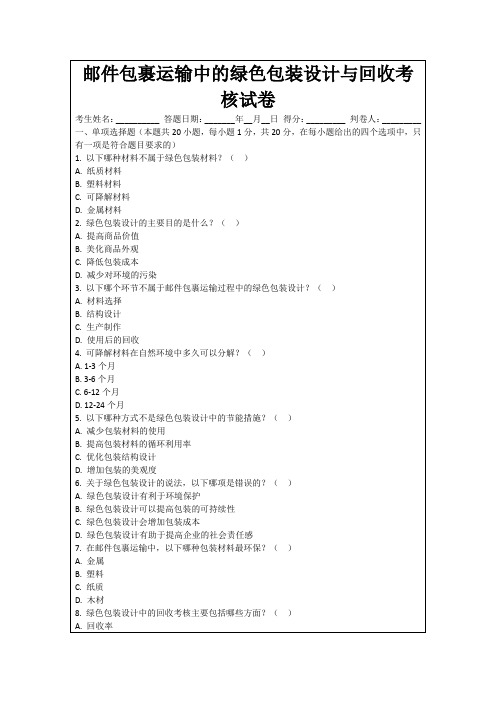 邮件包裹运输中的绿色包装设计与回收考核试卷