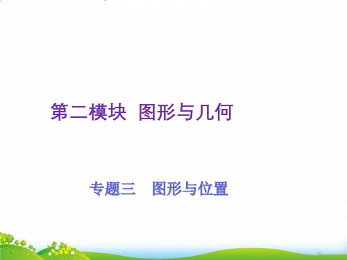 六年级下册数学总复习PPT-第16讲图形与位置人教版(20张)-精品课件