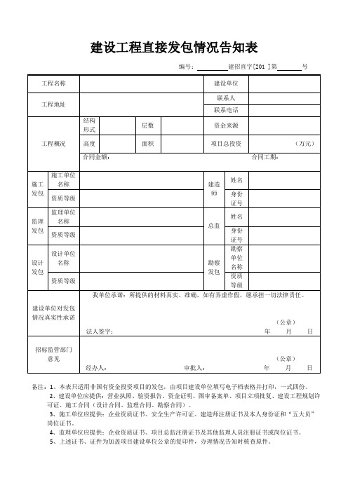建设工程直接发包情况告知表