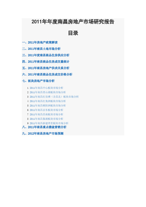 2011年年度南昌房地产市场研究报告
