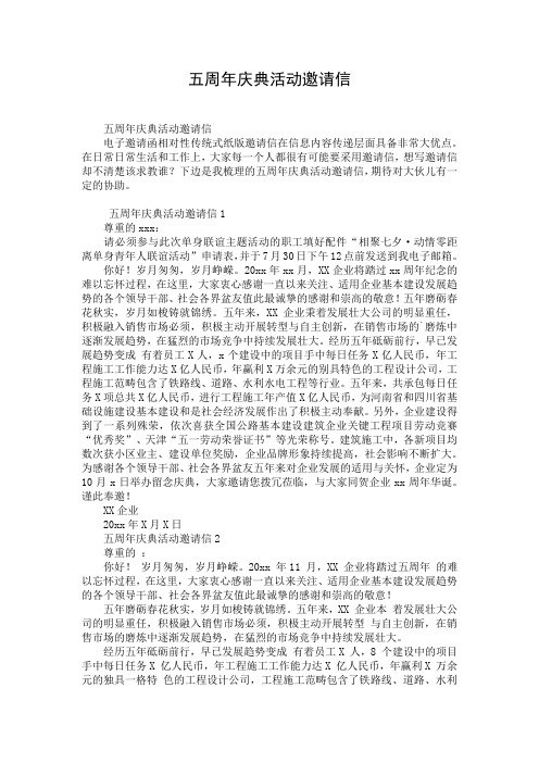 五周年庆典活动邀请信