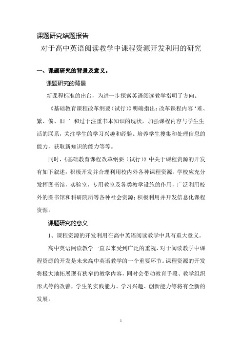 对于高中英语阅读教学中课程资源开发利用的研究研究结题报告