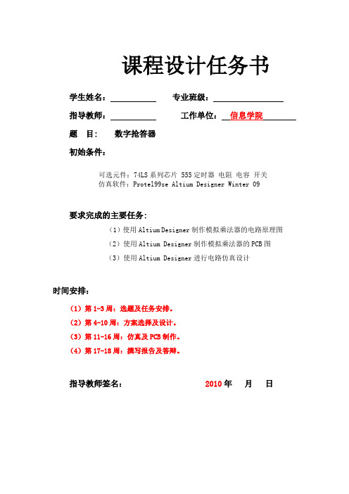 EDA课程设计数字抢答器
