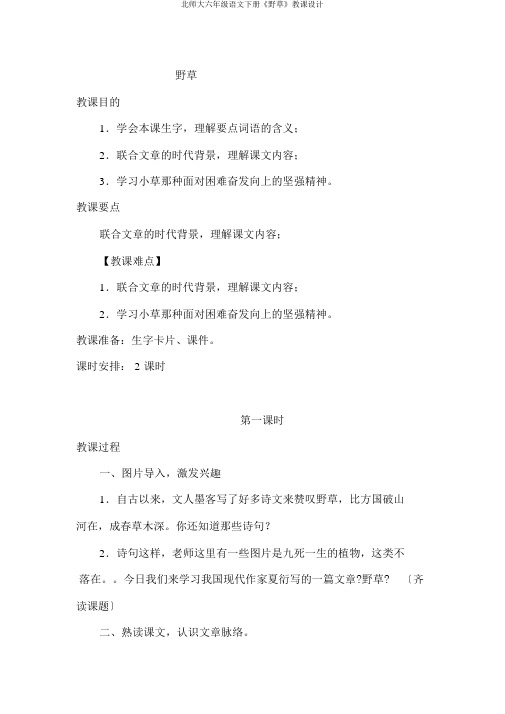 北师大六年级语文下册《野草》教案