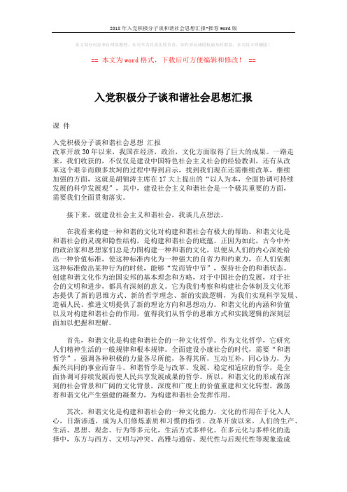 2018年入党积极分子谈和谐社会思想汇报-推荐word版 (2页)