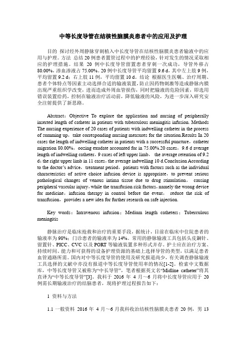 中等长度导管在结核性脑膜炎患者中的应用及护理