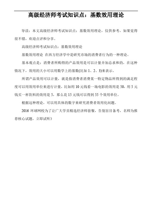 高级经济师考试知识点：基数效用理论