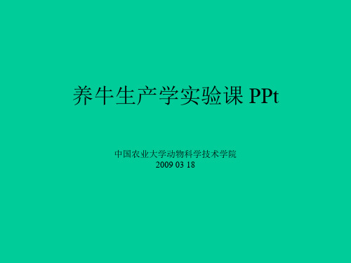 养牛生产学实验课