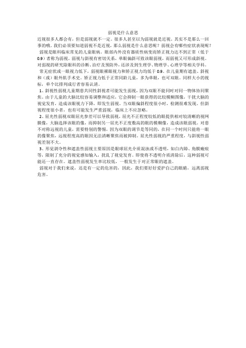 弱视是什么意思