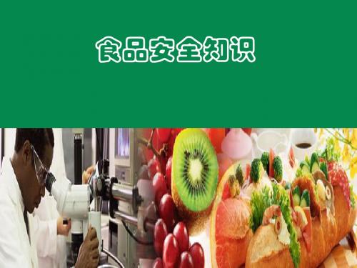 食品安全