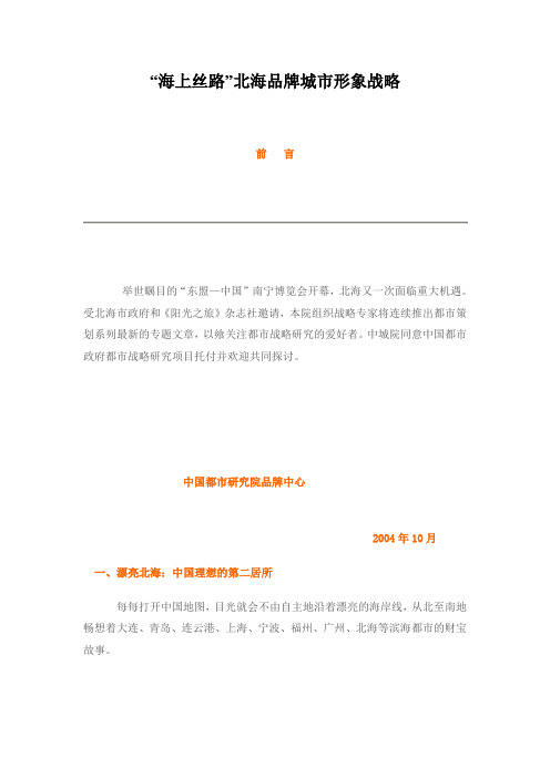 “海上丝路”北海品牌城市形象战略
