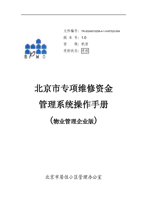 北京市专项维修资金管理系统-操作手册-物业管理企业