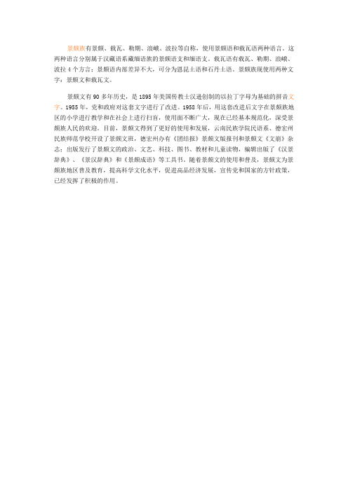景颇族的文字：景颇文