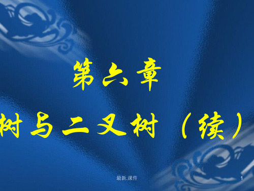 全面007树与二叉树(续).ppt