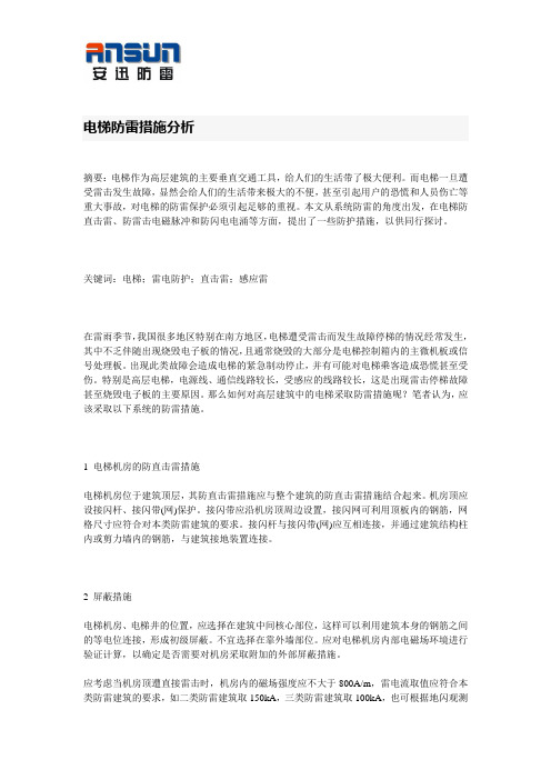 电梯防雷措施分析