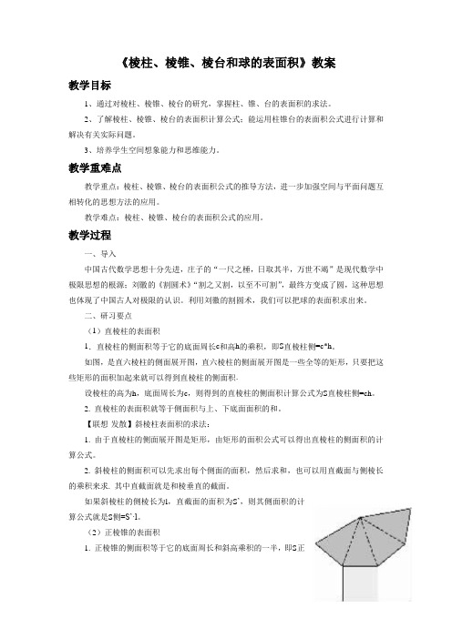 《棱柱、棱锥、棱台和球的表面积》教案