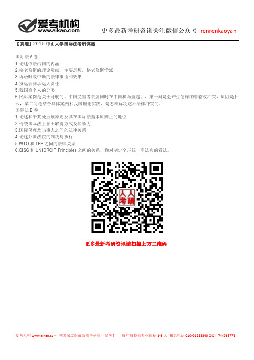 【真题】2015中山大学国际法考研真题