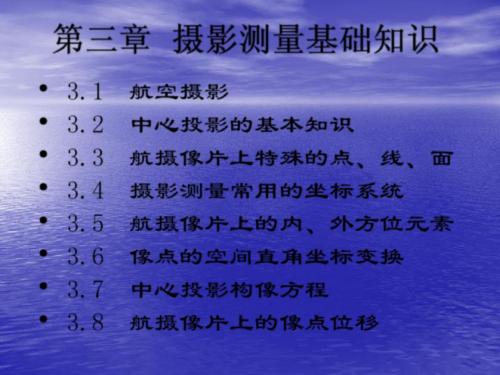 摄影测量基础知识
