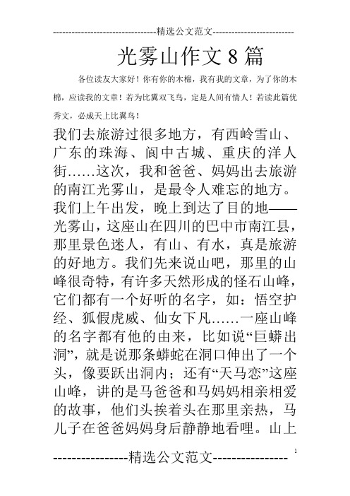 光雾山作文8篇