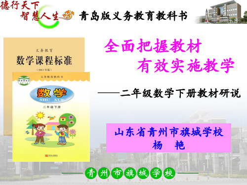青岛版二年级数学下册教材研说