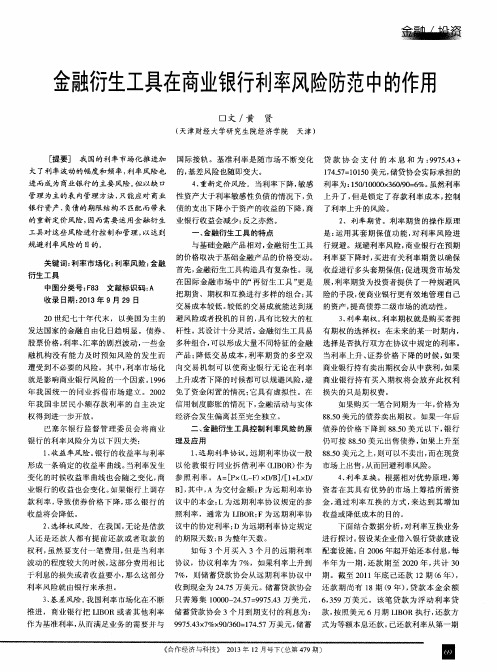 金融衍生工具在商业银行利率风险防范中的作用