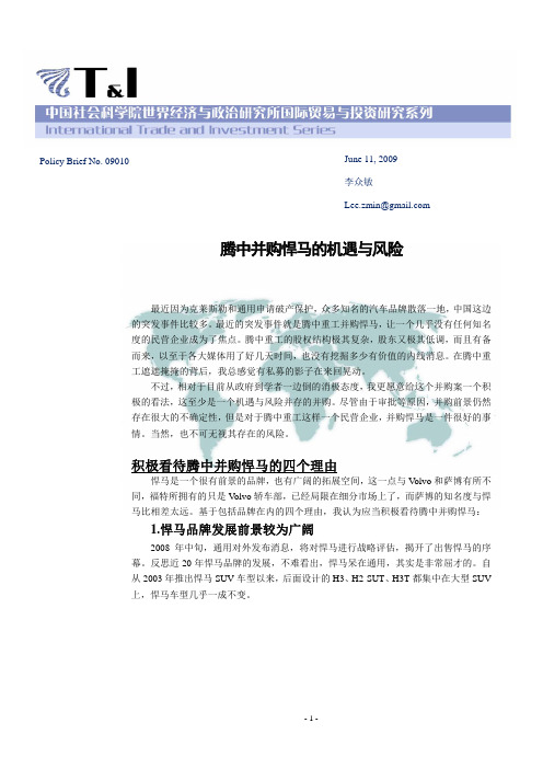 社科院腾中并购悍马的机遇与风险