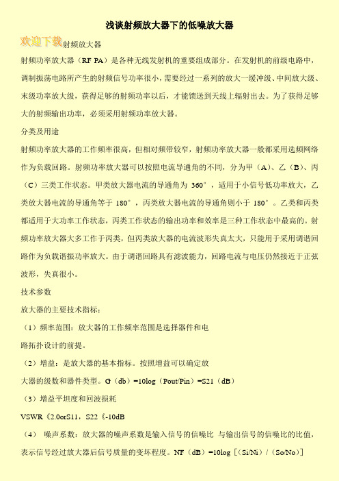 浅谈射频放大器下的低噪放大器