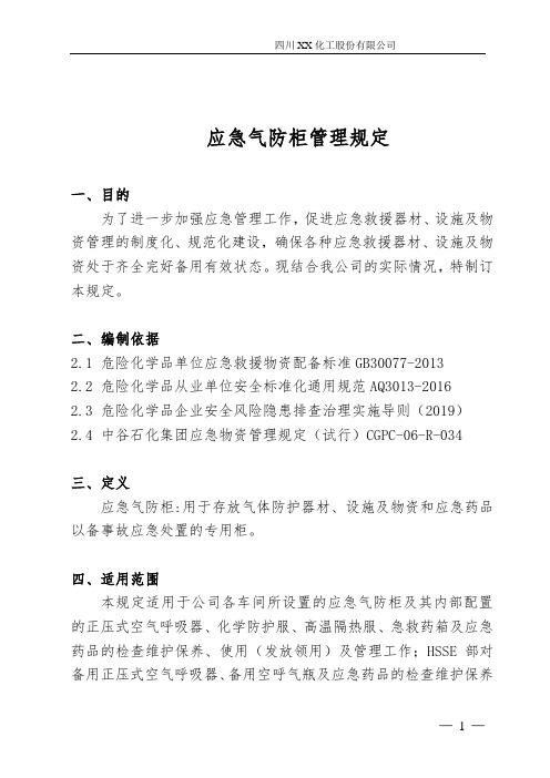 应急气防柜管理规定