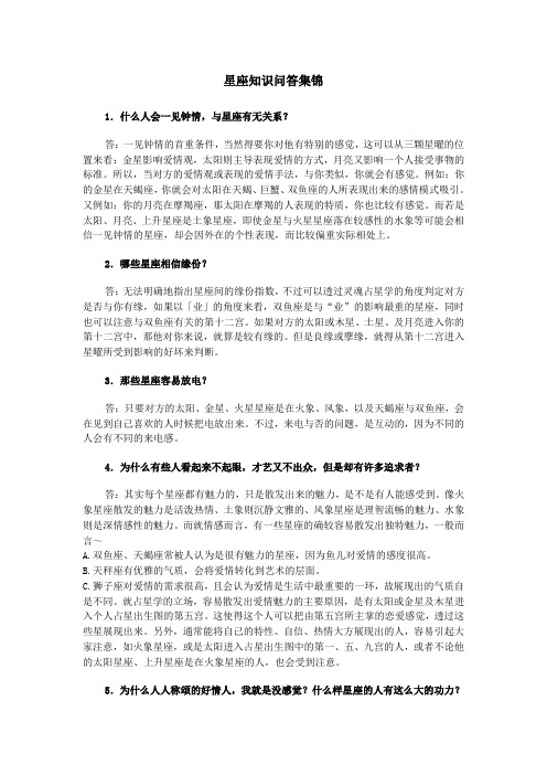 星座知识问答集锦