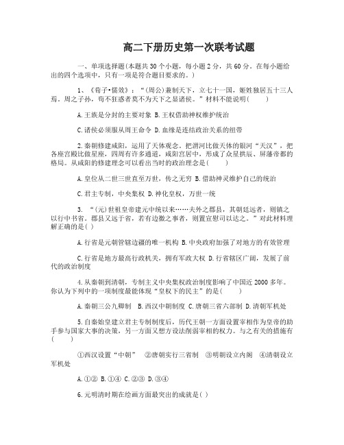 高二下册历史第一次联考试题及答案