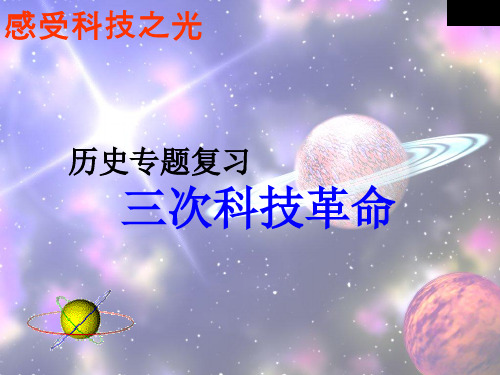 【一线精品】  中考历史专题复习——三次科技革命 优秀公开课件