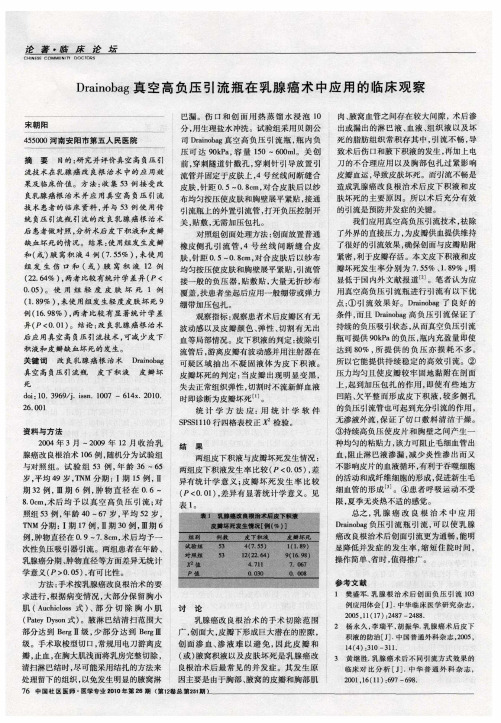 Drainobag真空高负压引流瓶在乳腺癌术中应用的临床观察