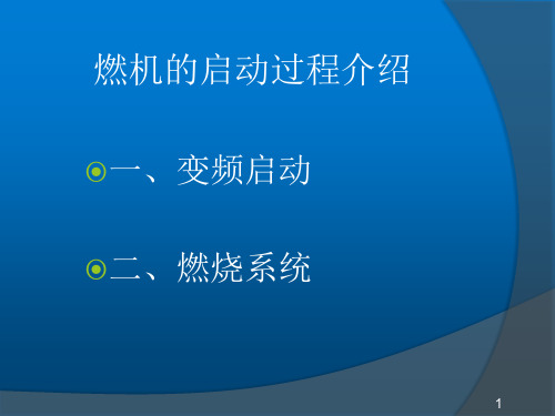 GEFB燃机的启动过程介绍